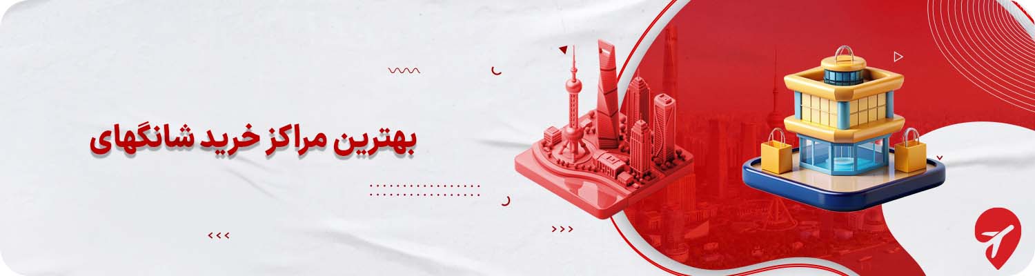 بهترین مراکز خرید شانگهای